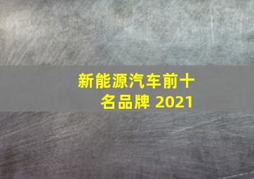 新能源汽车前十名品牌 2021